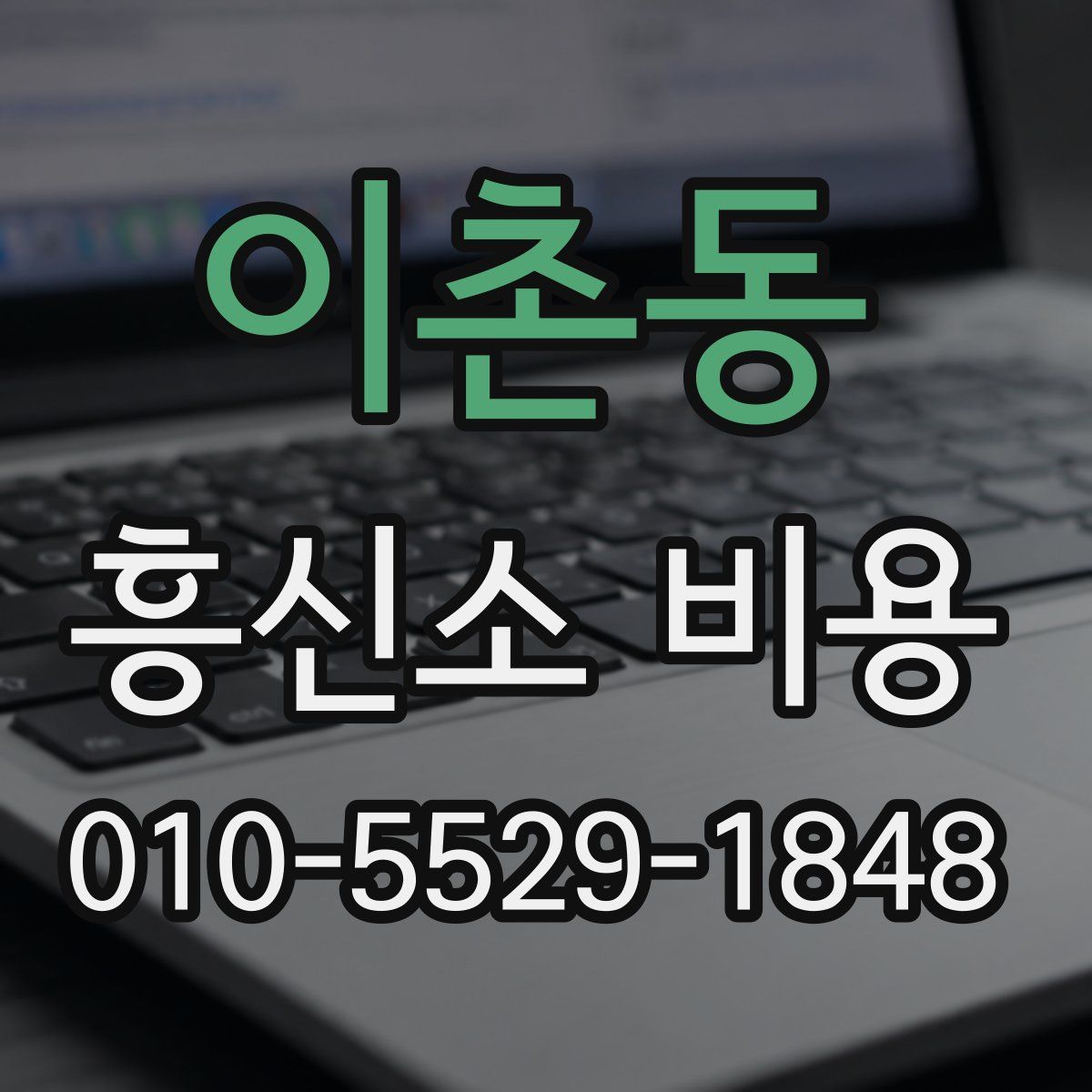 이촌동 흥신소 비용
