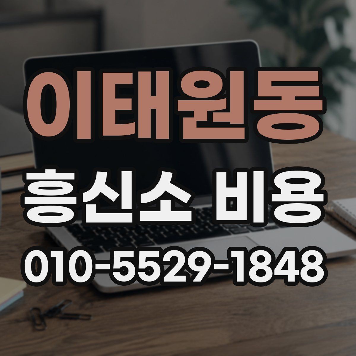 이태원동 흥신소 비용 상담 후 결정까지의 흐름