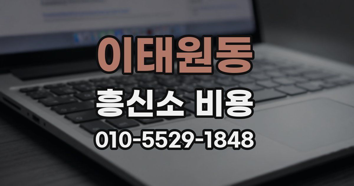 이태원동 흥신소 비용