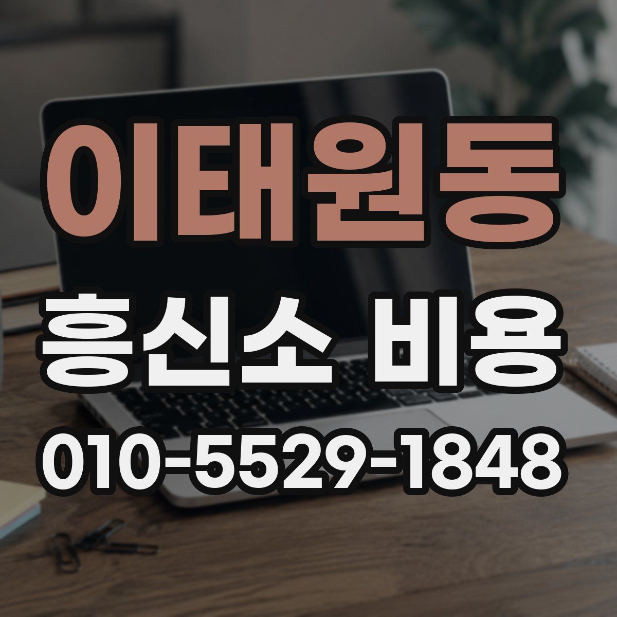 이태원동 흥신소 비용