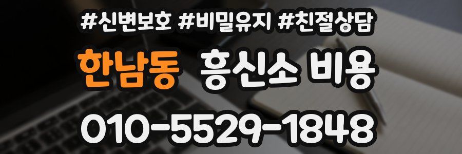 한남동 흥신소 비용