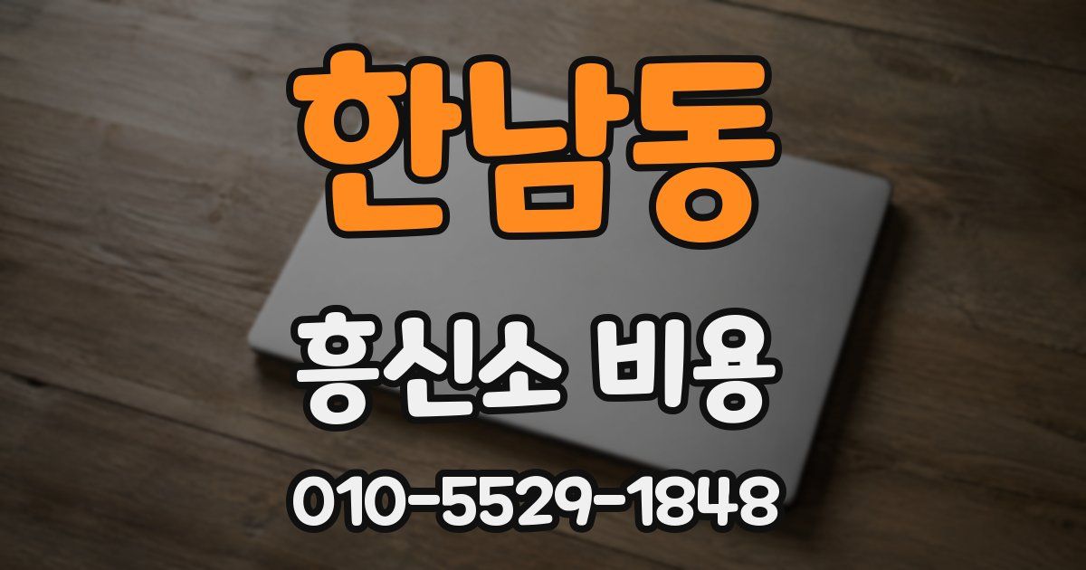 한남동 흥신소 비용