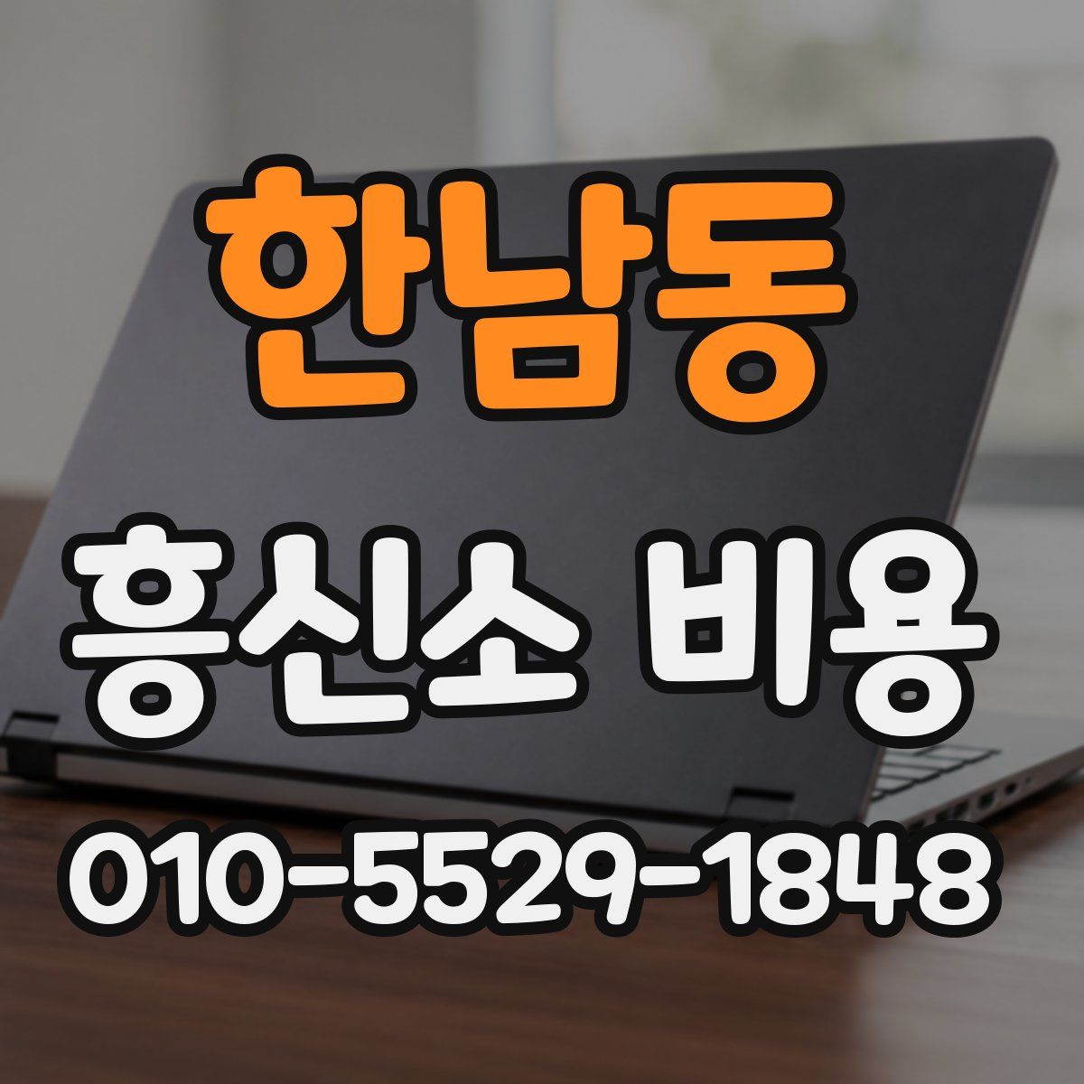 한남동 흥신소 비용