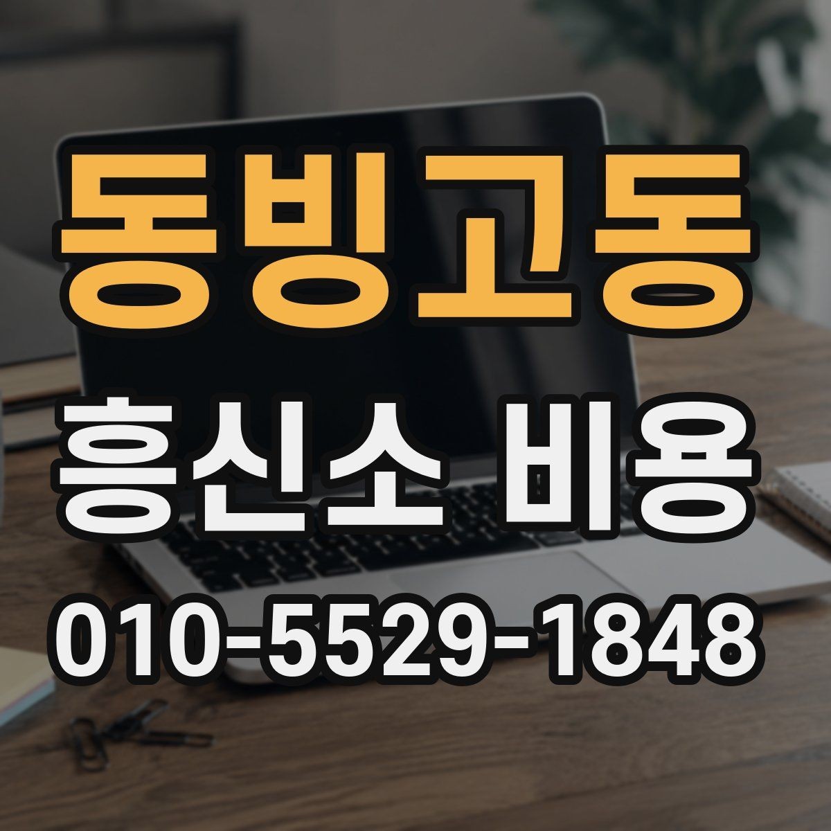 동빙고동 흥신소 비용 비교를 위한 현실적인 기준