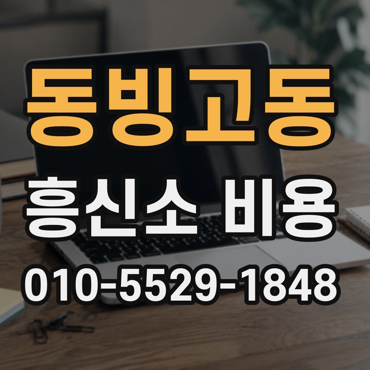 동빙고동 흥신소 비용
