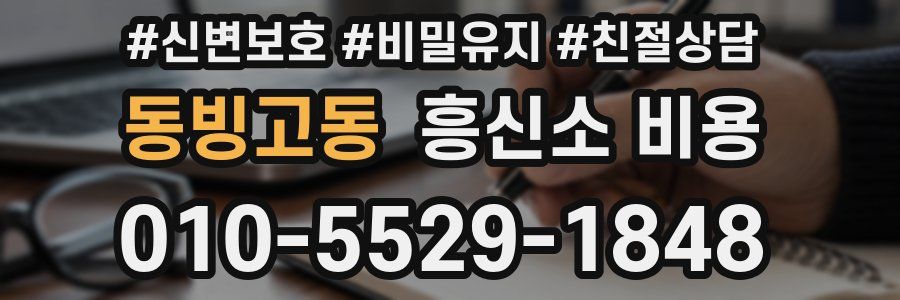 동빙고동 흥신소 비용