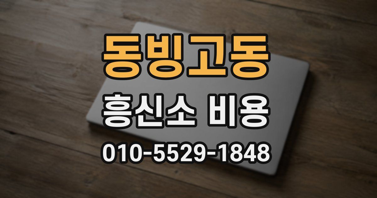 동빙고동 흥신소 비용