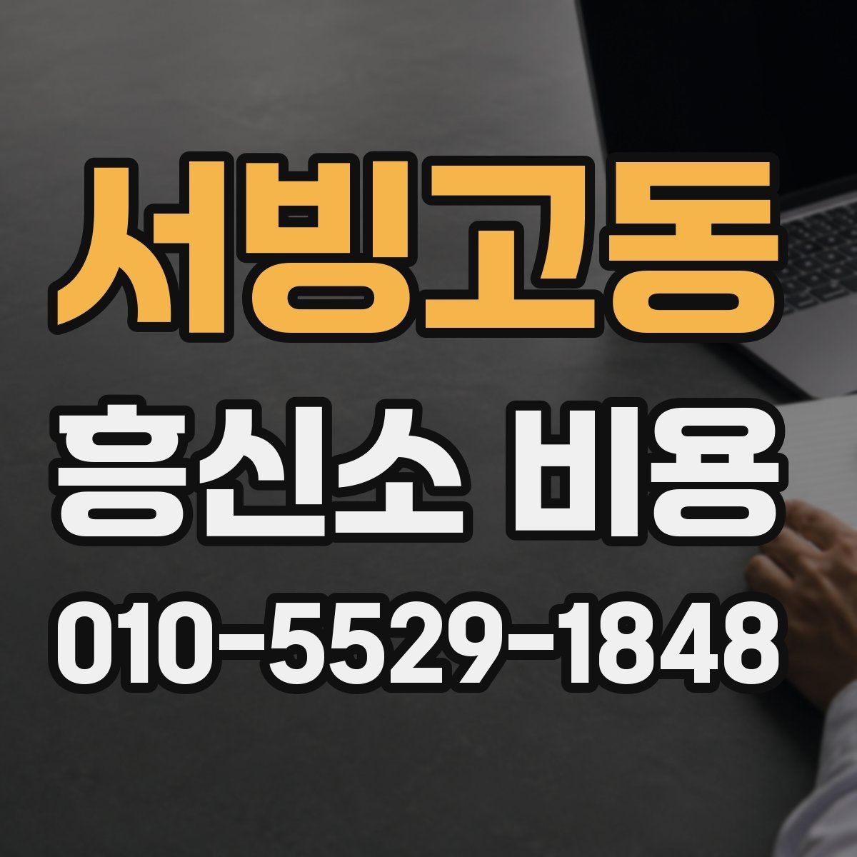 서빙고동 흥신소 비용 비교 시 놓치기 쉬운 변수