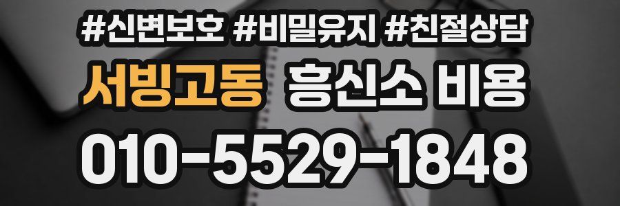 서빙고동 흥신소 비용