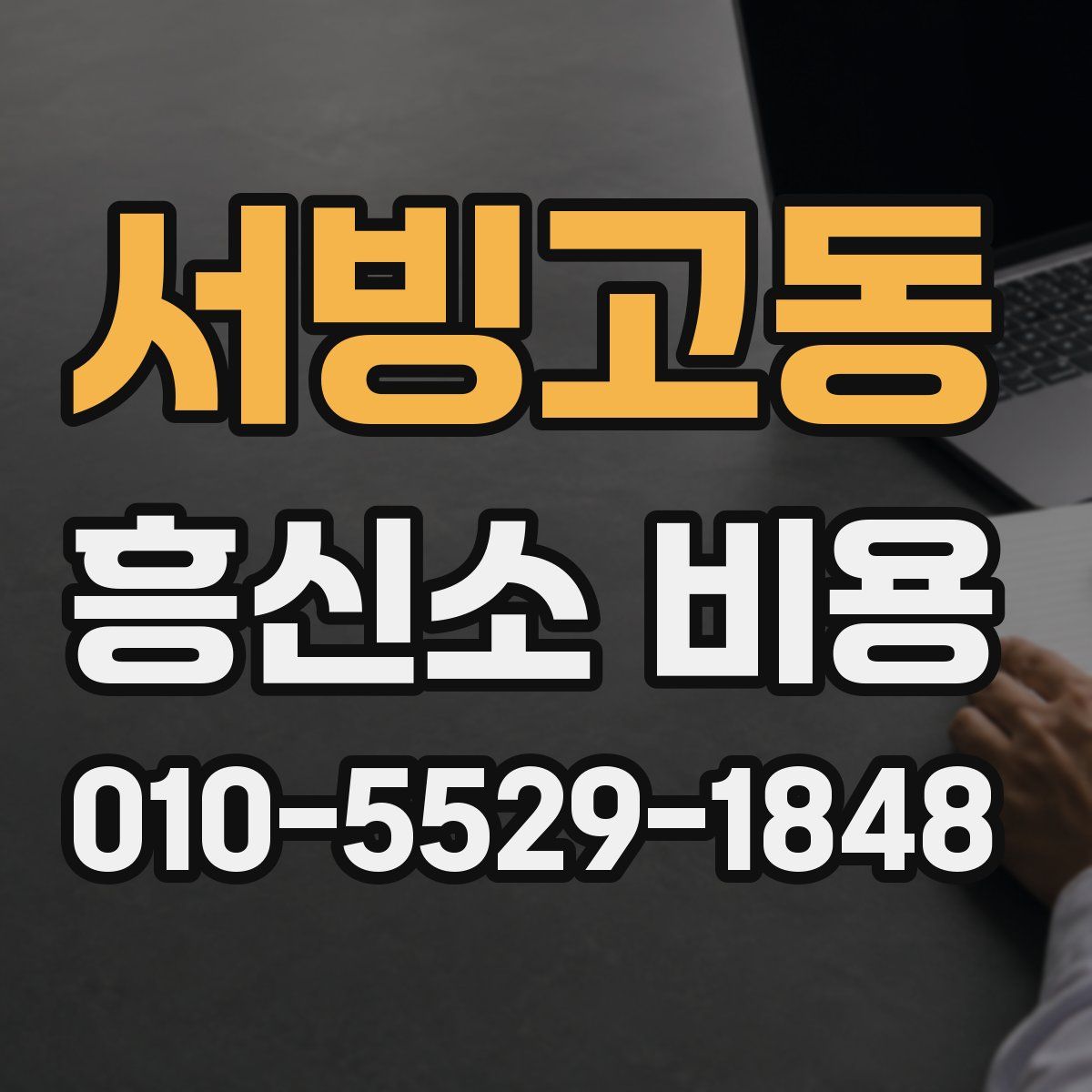 서빙고동 흥신소 비용