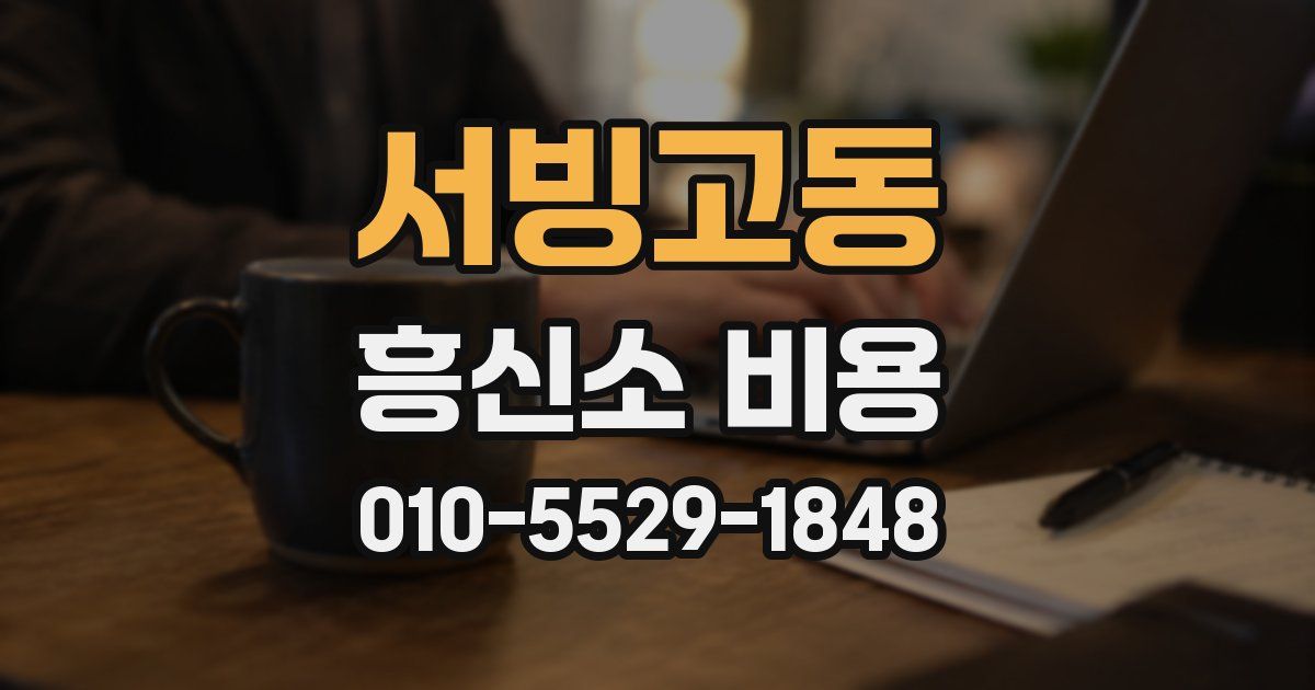 서빙고동 흥신소 비용
