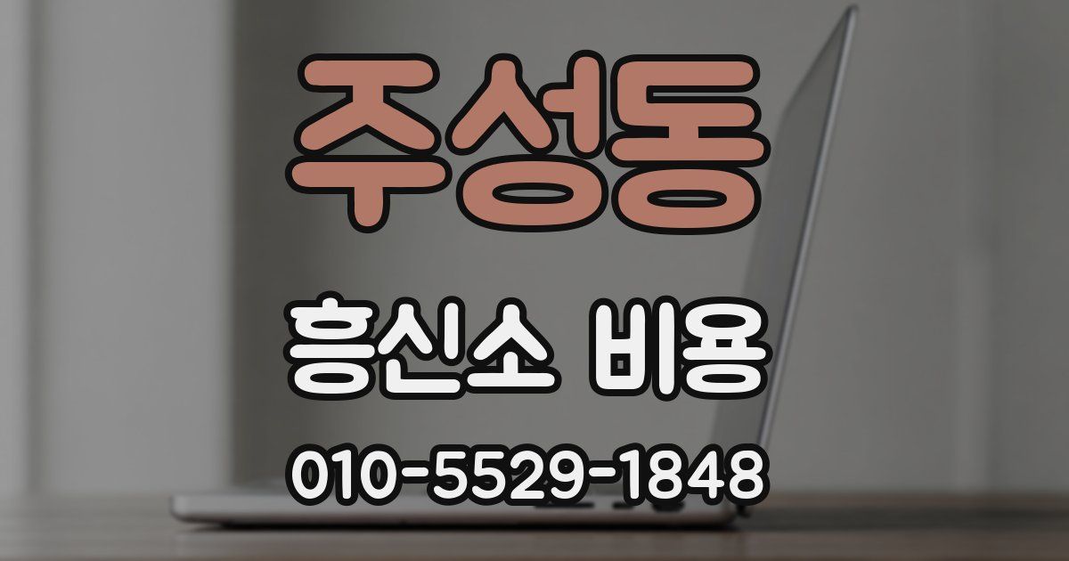 주성동 흥신소 비용