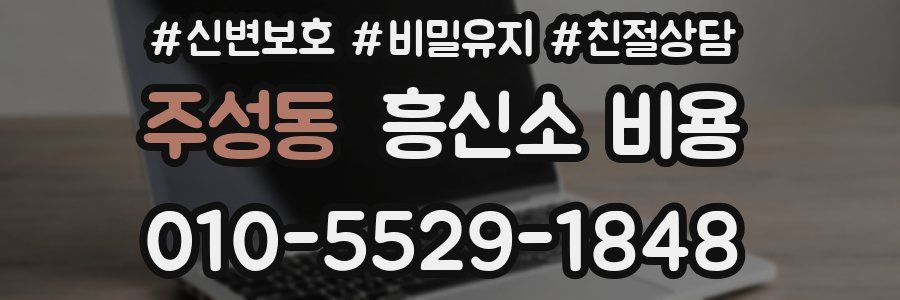 주성동 흥신소 비용