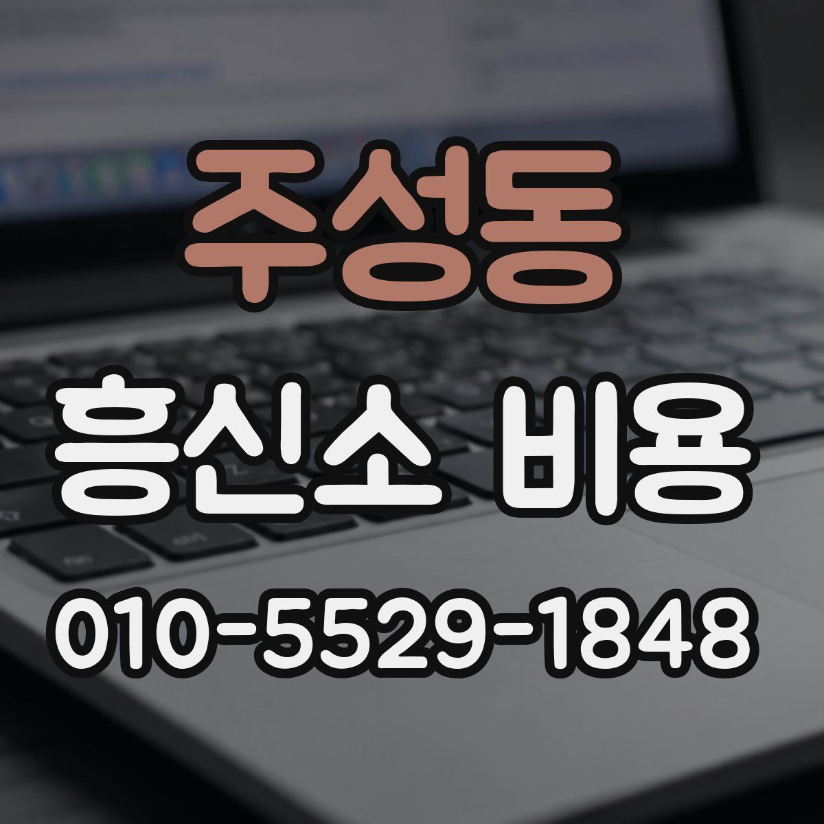 주성동 흥신소 비용