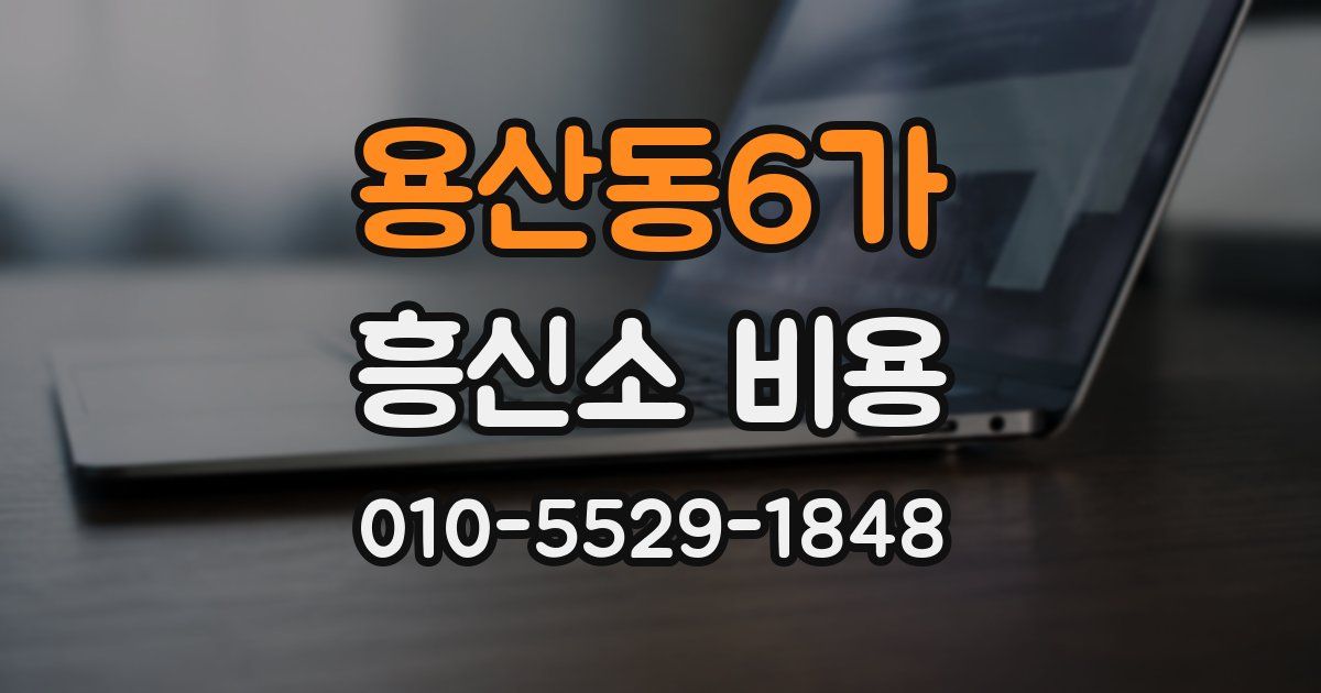 용산동6가 흥신소 비용