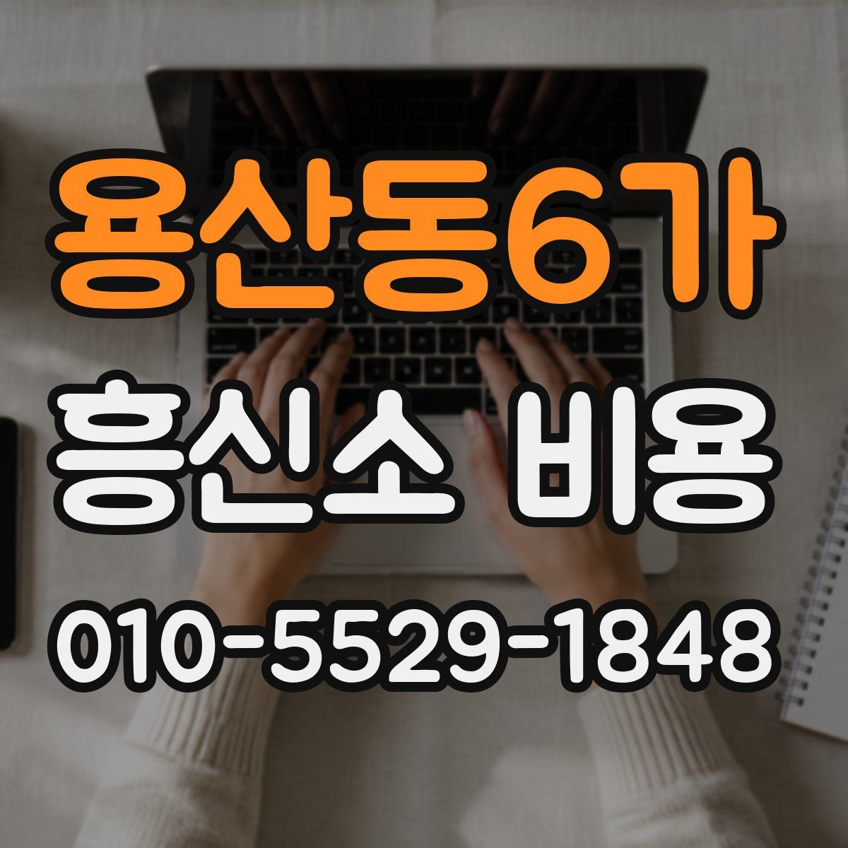 용산동6가 흥신소 비용