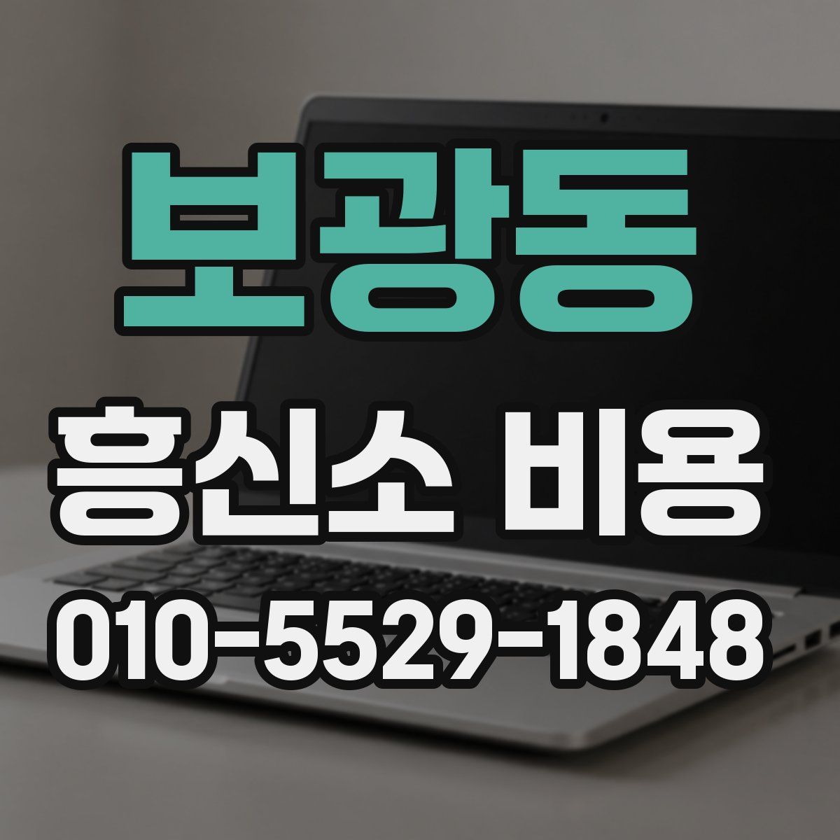 보광동 흥신소 비용
