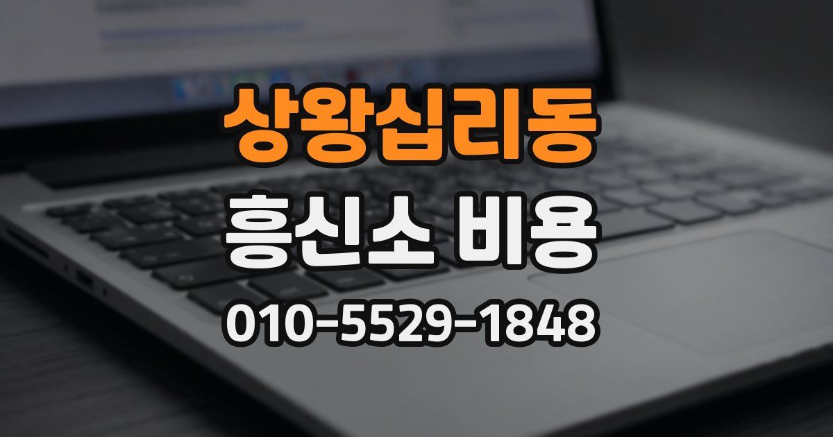 상왕십리동 흥신소 비용
