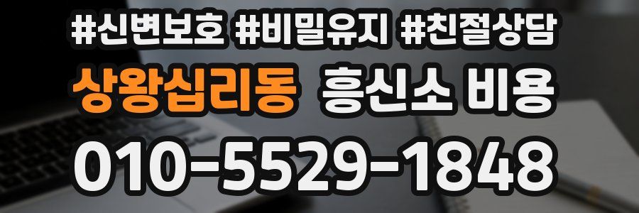 상왕십리동 흥신소 비용
