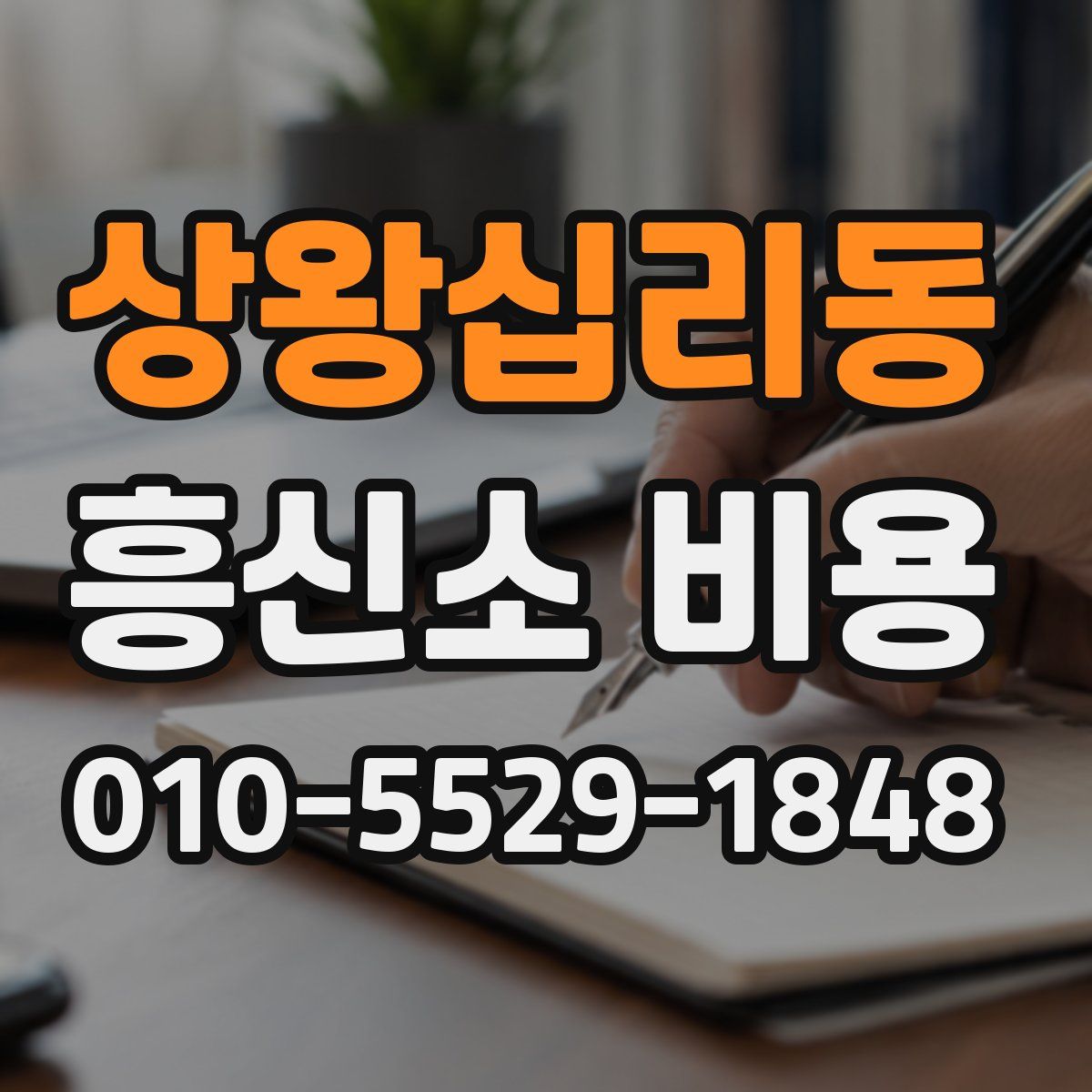 상왕십리동 흥신소 비용