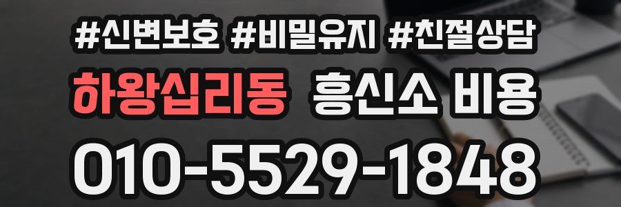 하왕십리동 흥신소 비용