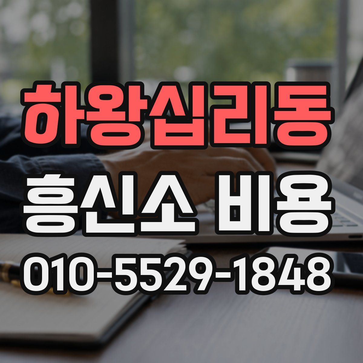 하왕십리동 흥신소 비용