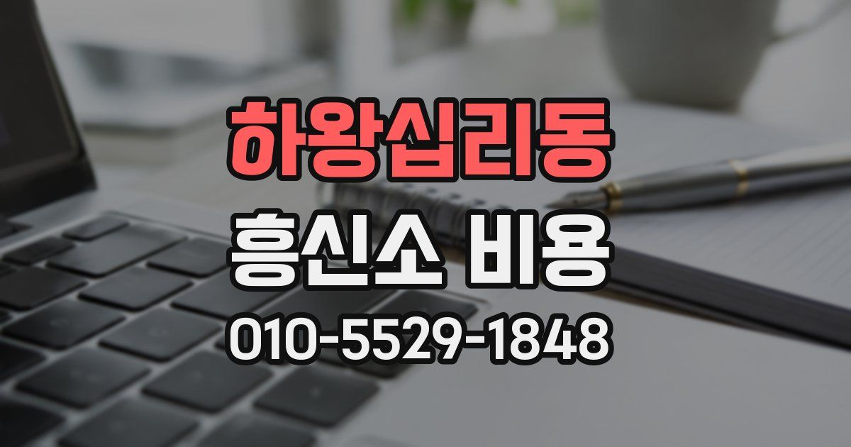 하왕십리동 흥신소 비용