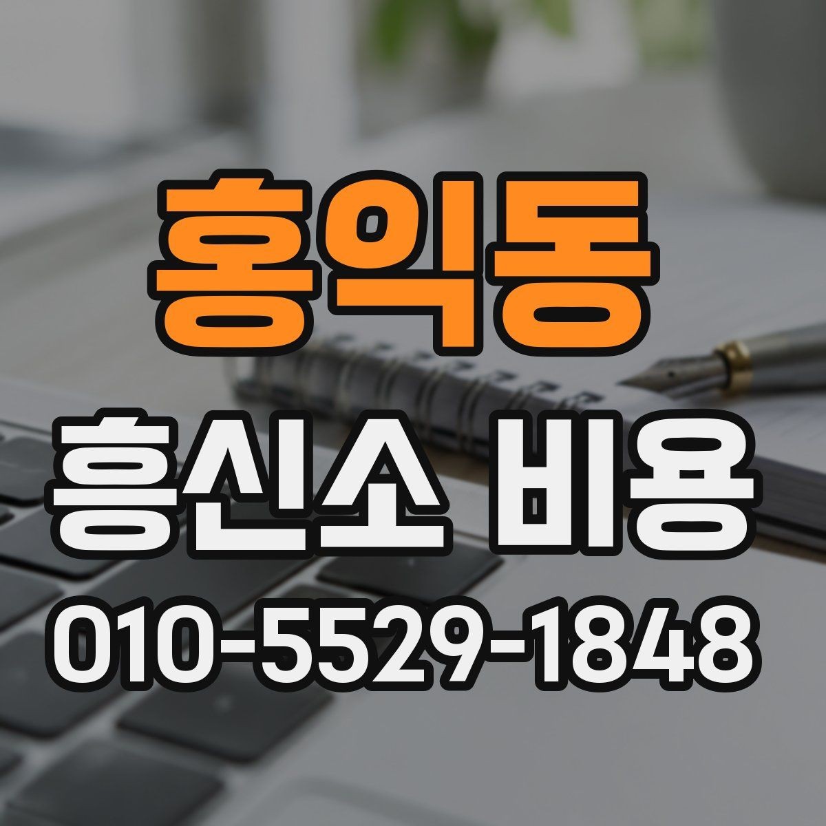 홍익동 흥신소 비용 범위를 이해하는 방법