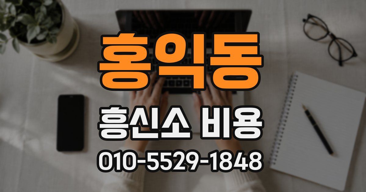 홍익동 흥신소 비용