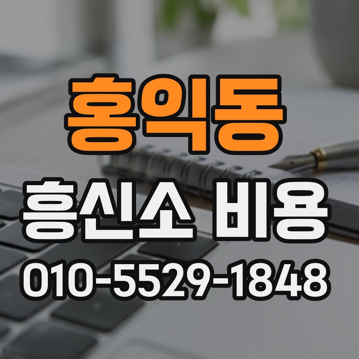 홍익동 흥신소 비용