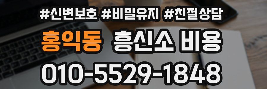 홍익동 흥신소 비용
