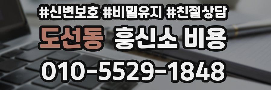 도선동 흥신소 비용