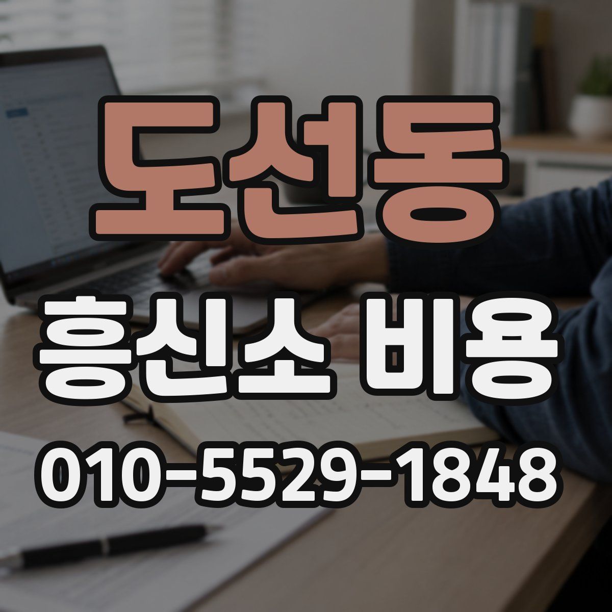 도선동 흥신소 비용