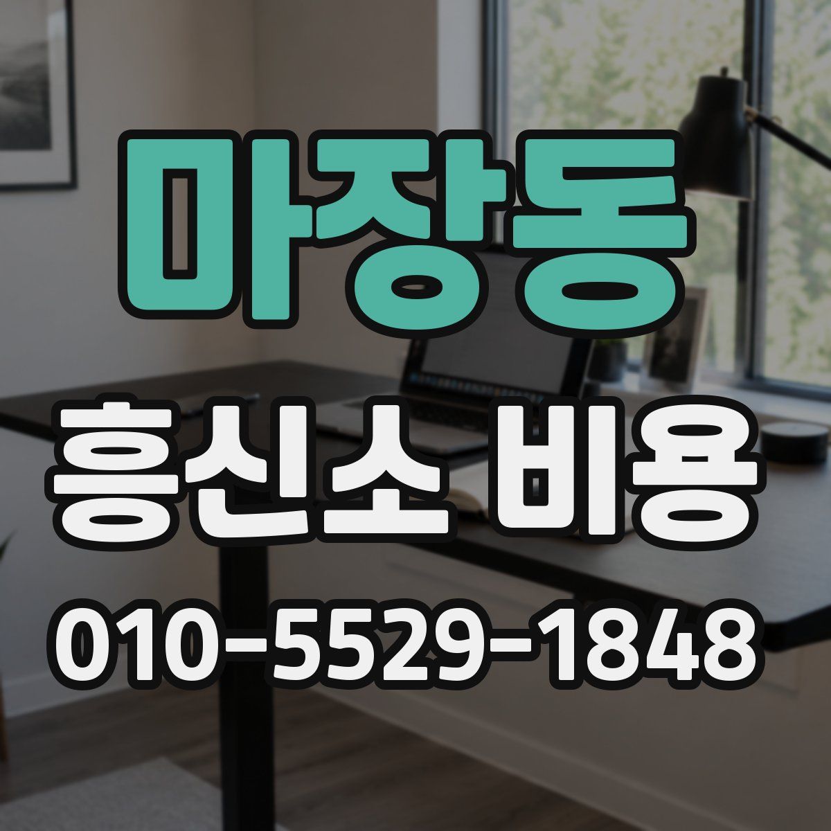 마장동 흥신소 비용