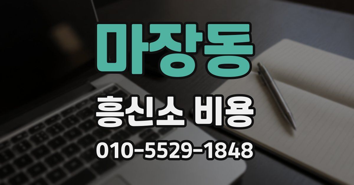 마장동 흥신소 비용