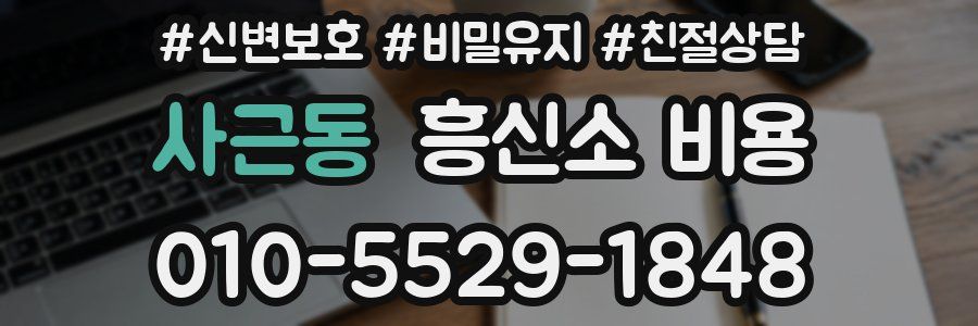사근동 흥신소 비용