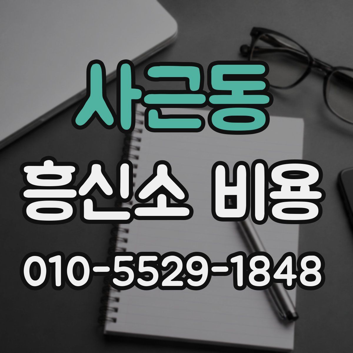 사근동 흥신소 비용