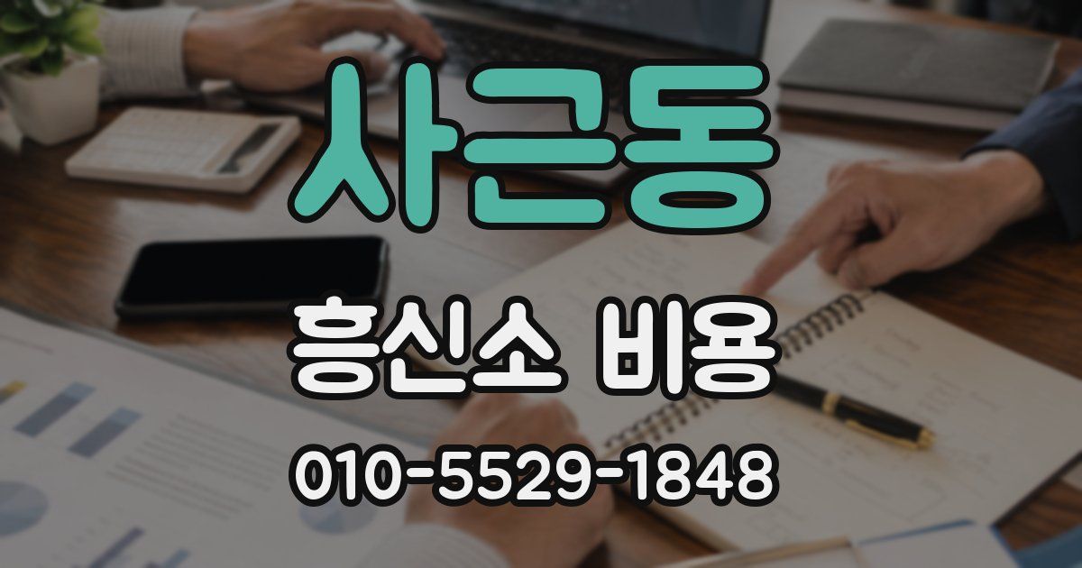 사근동 흥신소 비용