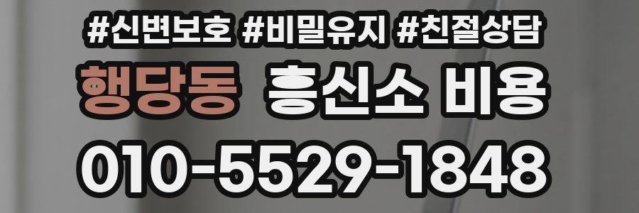 행당동 흥신소 비용