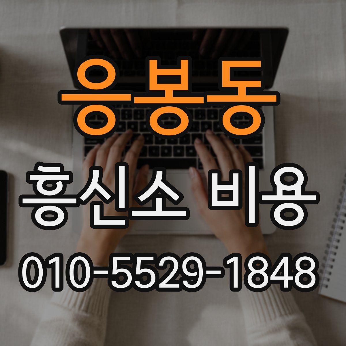 응봉동 흥신소 비용