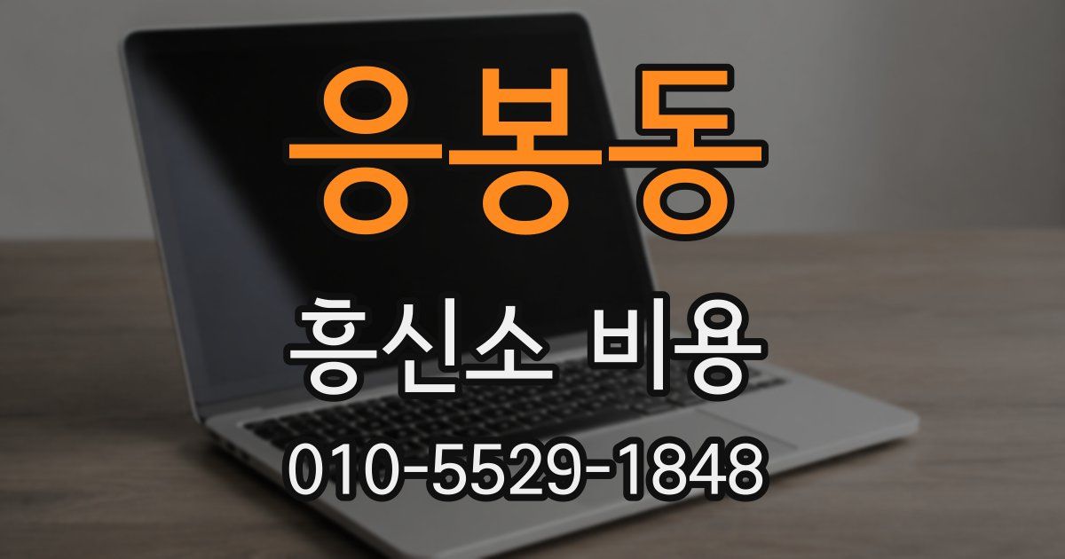 응봉동 흥신소 비용