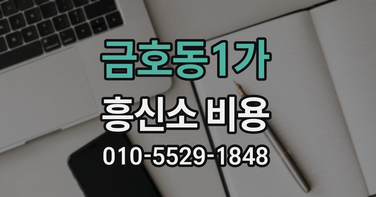 금호동1가 흥신소 비용