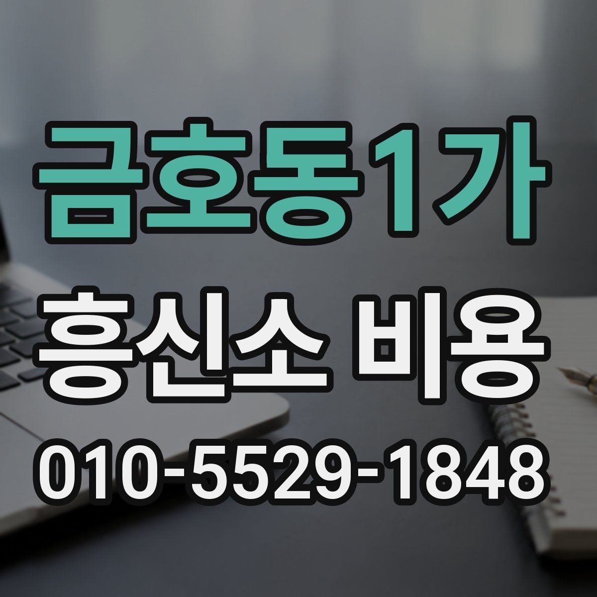 금호동1가 흥신소 비용
