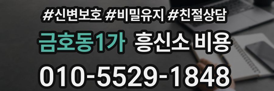금호동1가 흥신소 비용