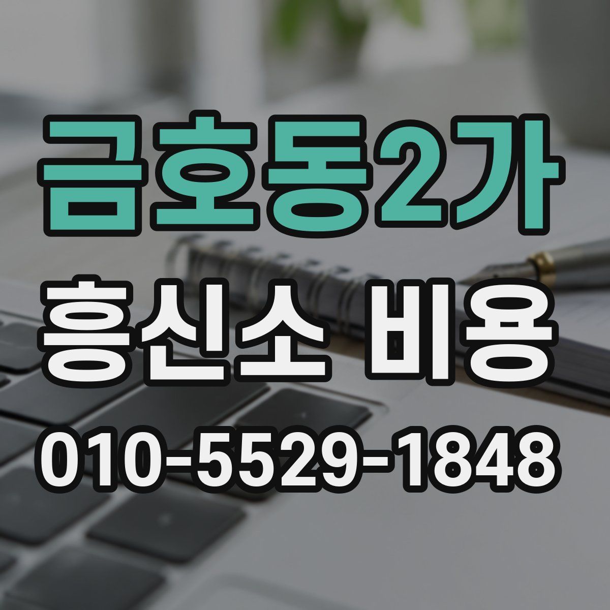 금호동2가 흥신소 비용