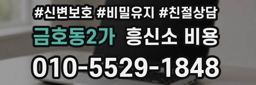 금호동2가 흥신소 비용