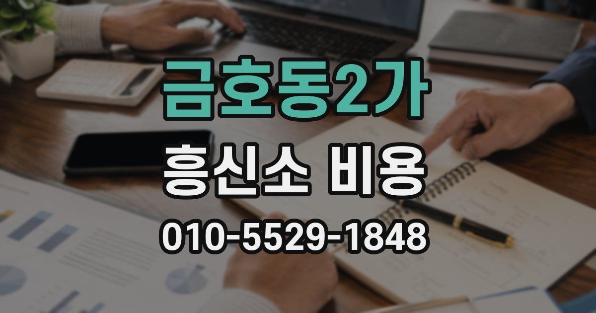 금호동2가 흥신소 비용
