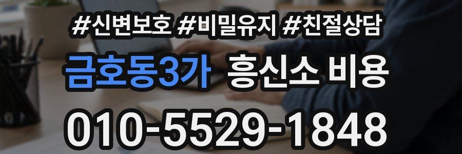 금호동3가 흥신소 비용