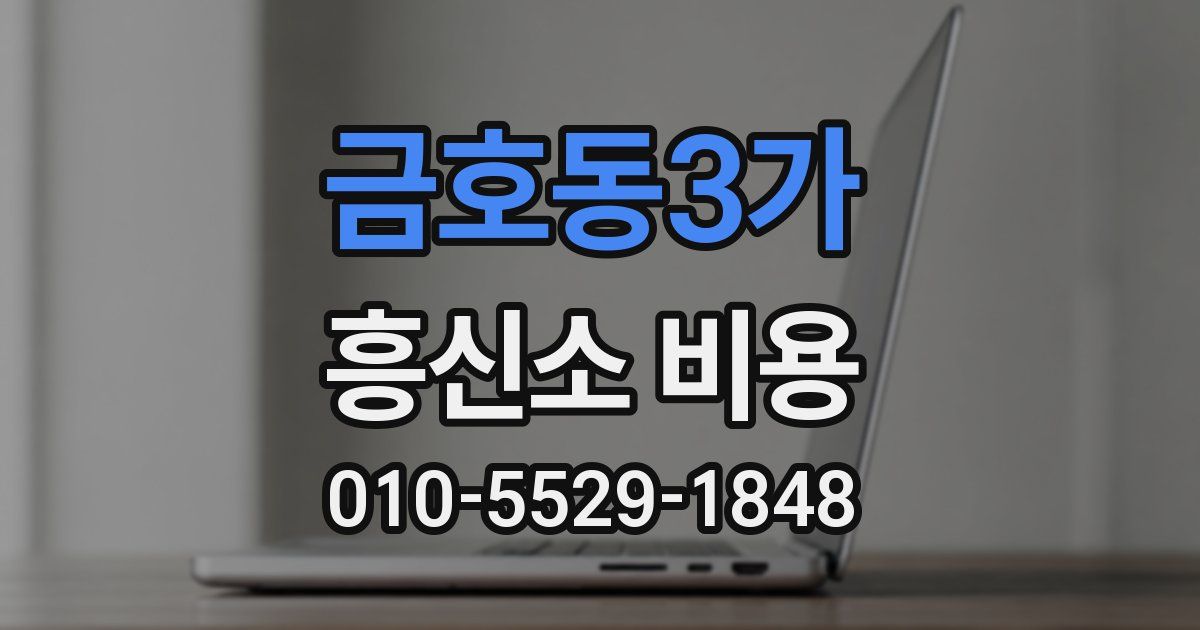 금호동3가 흥신소 비용