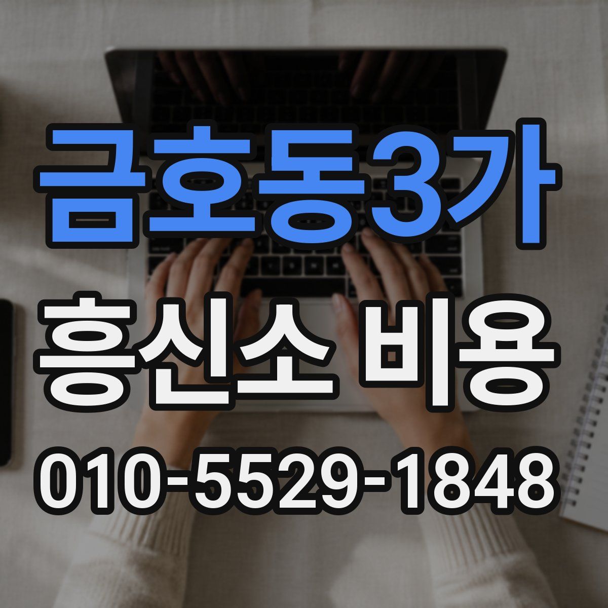 금호동3가 흥신소 비용